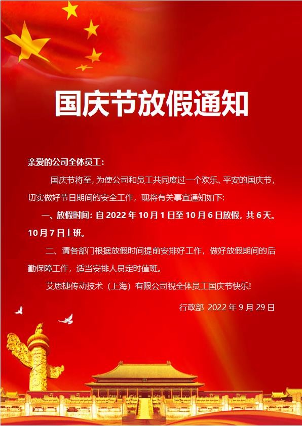 艾思捷傳動技術（上海）有限公司喜迎國慶！祝大家假期快樂！.jpg